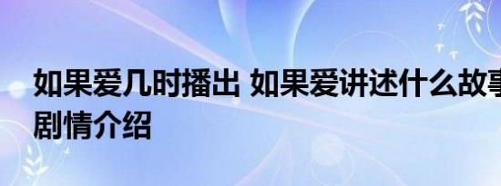 如果爱几时播出 如果爱讲述什么故事如果爱剧情介绍