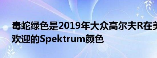 毒蛇绿色是2019年大众高尔夫R在美国最受欢迎的Spektrum颜色