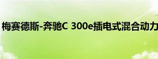 梅赛德斯-奔驰C 300e插电式混合动力车发布