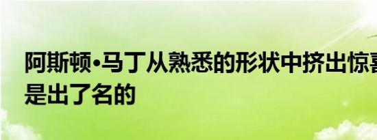 阿斯顿·马丁从熟悉的形状中挤出惊喜的能力是出了名的