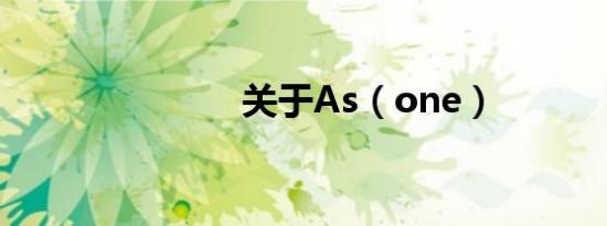 关于As（one）