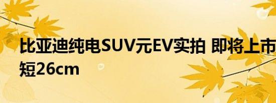 比亚迪纯电SUV元EV实拍 即将上市/车长缩短26cm