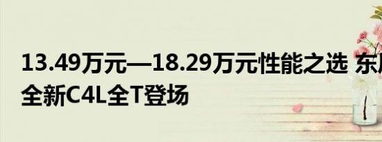 13.49万元—18.29万元性能之选 东风雪铁龙全新C4L全T登场