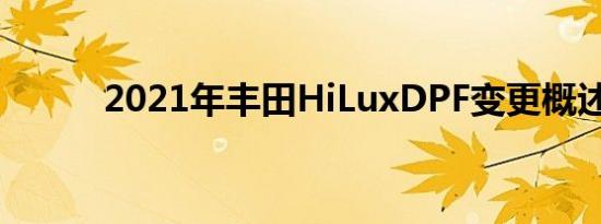 2021年丰田HiLuxDPF变更概述