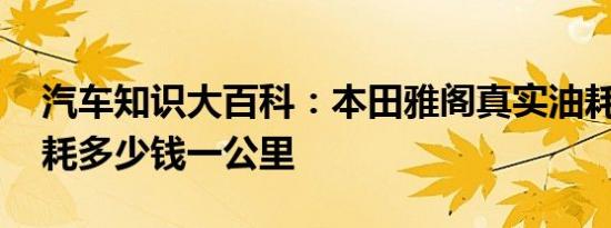 汽车知识大百科：本田雅阁真实油耗 雅阁油耗多少钱一公里