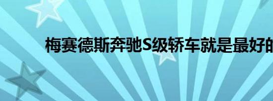 梅赛德斯奔驰S级轿车就是最好的