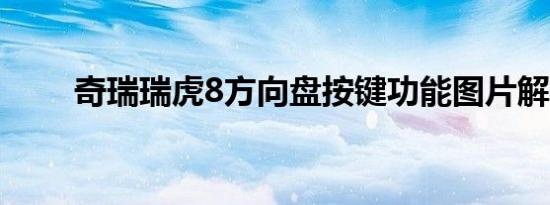 奇瑞瑞虎8方向盘按键功能图片解析