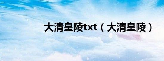 大清皇陵txt（大清皇陵）