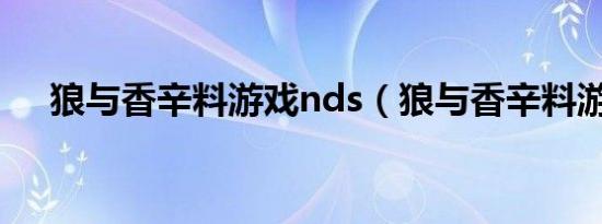 狼与香辛料游戏nds（狼与香辛料游戏）