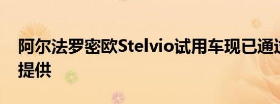 阿尔法罗密欧Stelvio试用车现已通过亚马逊提供