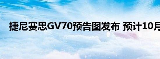 捷尼赛思GV70预告图发布 预计10月首发