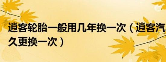 逍客轮胎一般用几年换一次（逍客汽车轮胎多久更换一次）