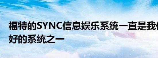 福特的SYNC信息娱乐系统一直是我们认为最好的系统之一