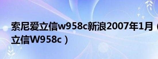 索尼爱立信w958c新浪2007年1月（索尼爱立信W958c）