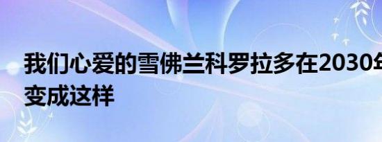 我们心爱的雪佛兰科罗拉多在2030年可能会变成这样