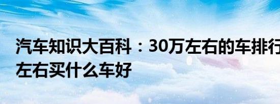 汽车知识大百科：30万左右的车排行榜 30万左右买什么车好