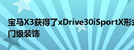 宝马X3获得了xDrive30iSportX形式的新入门级装饰