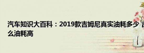 汽车知识大百科：2019款吉姆尼真实油耗多少 吉姆尼为什么油耗高