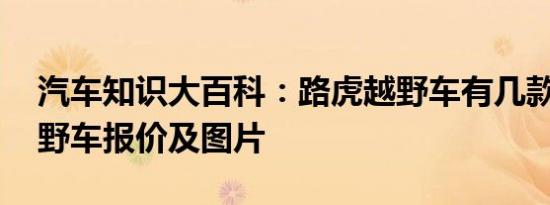 汽车知识大百科：路虎越野车有几款 路虎越野车报价及图片