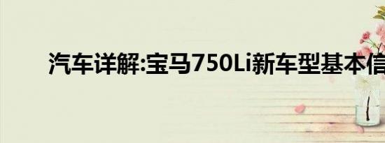 汽车详解:宝马750Li新车型基本信息