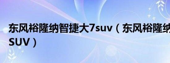 东风裕隆纳智捷大7suv（东风裕隆纳智捷大7SUV）