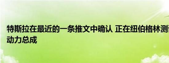 特斯拉在最近的一条推文中确认 正在纽伯格林测试新的格子动力总成