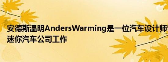 安德斯温明AndersWarming是一位汽车设计师曾在宝马和迷你汽车公司工作