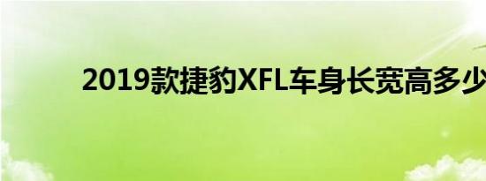 2019款捷豹XFL车身长宽高多少 