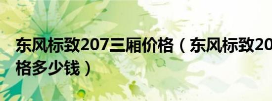 东风标致207三厢价格（东风标致207三厢价格多少钱）