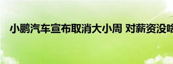 小鹏汽车宣布取消大小周 对薪资没啥影响