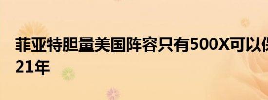 菲亚特胆量美国阵容只有500X可以保留到2021年