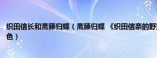 织田信长和斋藤归蝶（斋藤归蝶 《织田信奈的野望》中的角色）