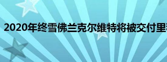 2020年终雪佛兰克尔维特将被交付里程拍卖