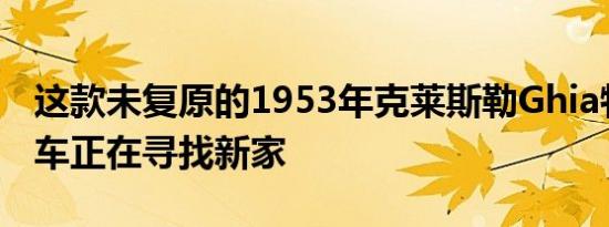 这款未复原的1953年克莱斯勒Ghia特别轿跑车正在寻找新家