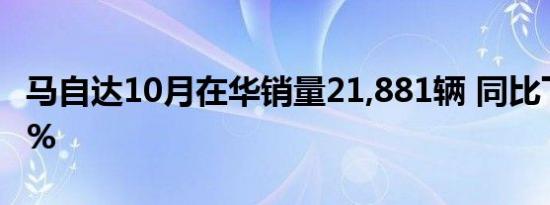 马自达10月在华销量21,881辆 同比下滑25.3%