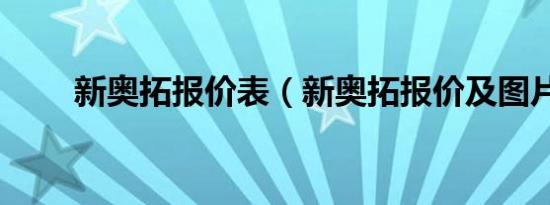 新奥拓报价表（新奥拓报价及图片）