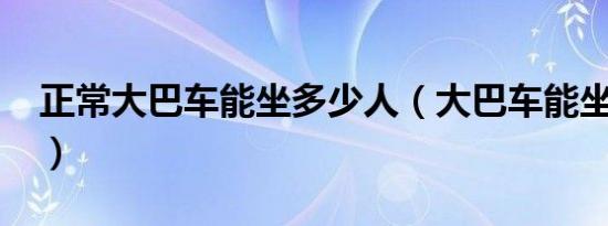 正常大巴车能坐多少人（大巴车能坐多少人?）