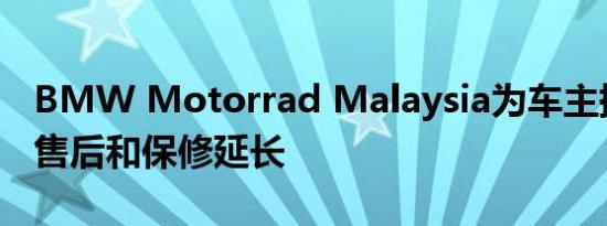 BMW Motorrad Malaysia为车主提供新的售后和保修延长