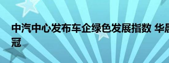 中汽中心发布车企绿色发展指数 华晨宝马夺冠