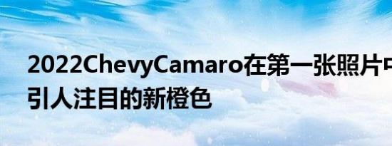 2022ChevyCamaro在第一张照片中展示了引人注目的新橙色