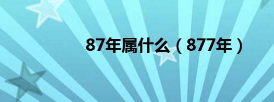 87年属什么（877年）