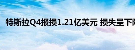 特斯拉Q4报损1.21亿美元 损失呈下降趋势