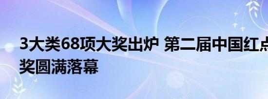 3大类68项大奖出炉 第二届中国红点汽车大奖圆满落幕