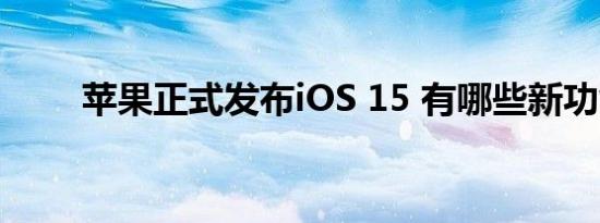 苹果正式发布iOS 15 有哪些新功能