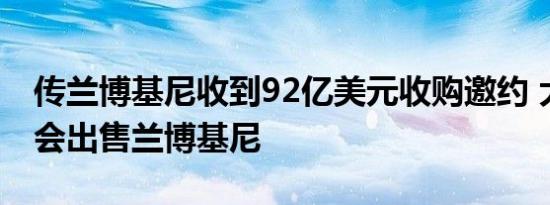 传兰博基尼收到92亿美元收购邀约 大众：不会出售兰博基尼