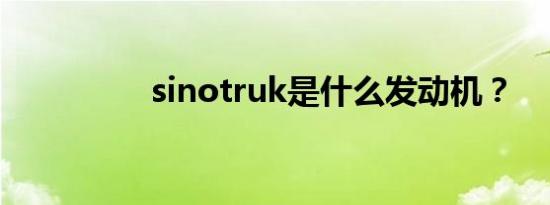 sinotruk是什么发动机？