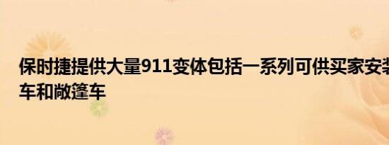 保时捷提供大量911变体包括一系列可供买家安装到双门轿车和敞篷车