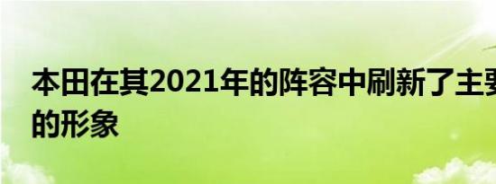 本田在其2021年的阵容中刷新了主要参与者的形象