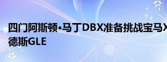 四门阿斯顿·马丁DBX准备挑战宝马X6和梅赛德斯GLE