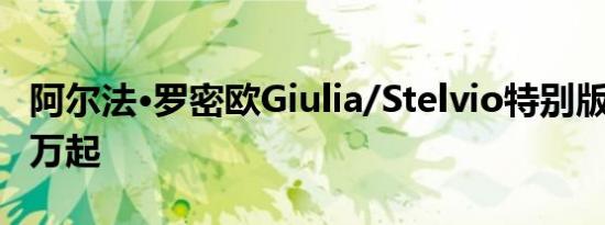 阿尔法·罗密欧Giulia/Stelvio特别版售39.48万起